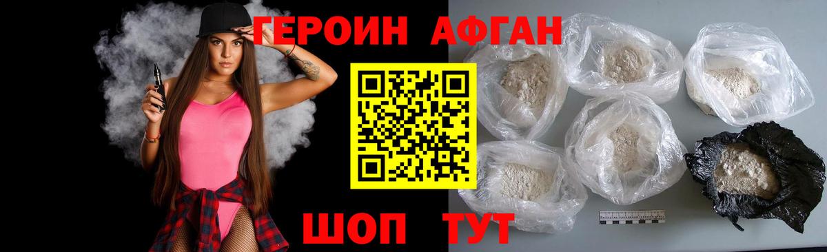 ГЕРОИН афганец Сергиев Посад